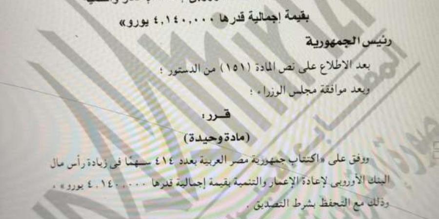 قرار جمهوري بالموافقة على اكتتاب مصر في زيادة رأس مال البنك الأوروبي - عرب فايف