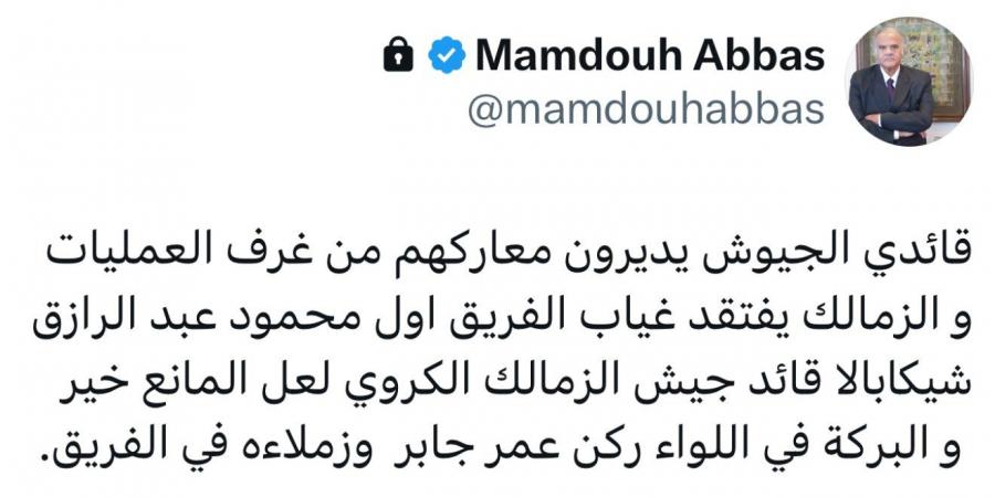 ممدوح عباس يسأل عن سبب غياب شيكابالا: لعل المانع خير.. والبركة في عمر جابر أمام الأهلي - عرب فايف