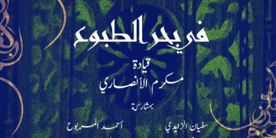 عرض "في بحر الطبوع" ...موعد مع موسيقى المالوف في سهرة الأربعاء بمدينة الثقافة - عرب فايف