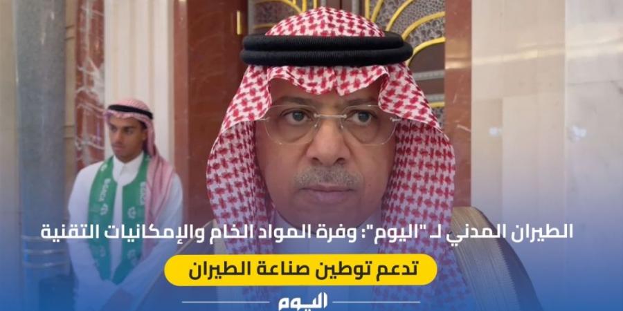 الدعيلج لـ "اليوم": وفرة المواد الخام والإمكانيات تدعم توطين صناعة الطيران - عرب فايف