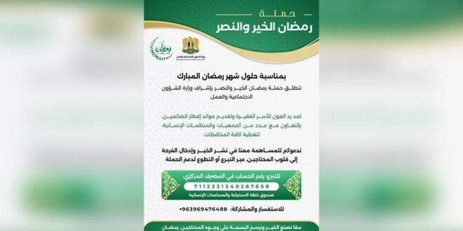 وزارة الشؤون الاجتماعية والعمل تطلق حملة رمضان الخير والنصر  - عرب فايف