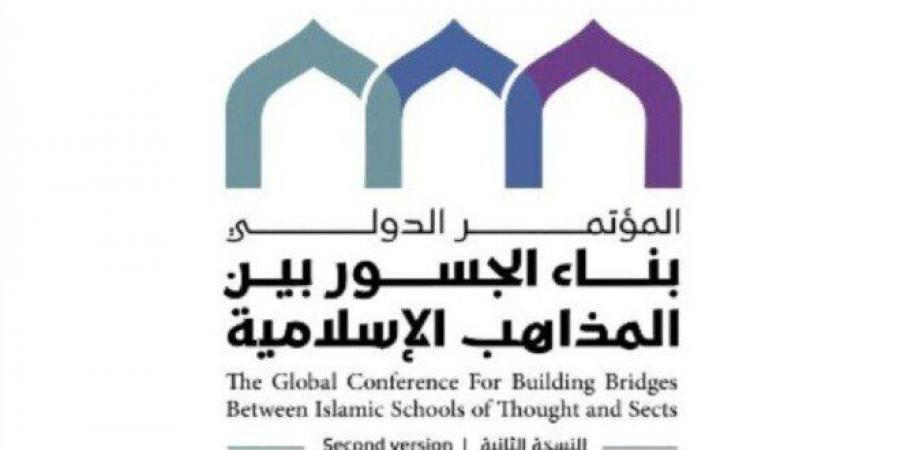 السعودية تستضيف النسخته الثانية لمؤتمر "بناء الجسور بين المذاهب الإسلامية" - عرب فايف