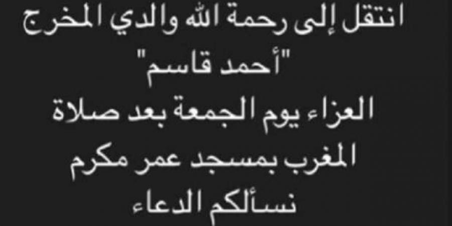 موعد ومكان عزاء المخرج أحمد قاسم - عرب فايف