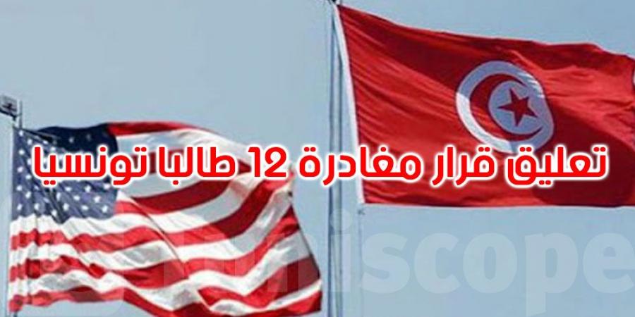 تعليق قرار مغادرة 12 طالبا تونسيا الولايات المتحدة الأمريكية - عرب فايف