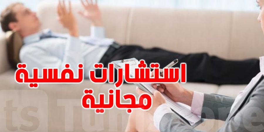 استشارات نفسية مجانية للتونسيين و هذه التفاصيل - عرب فايف